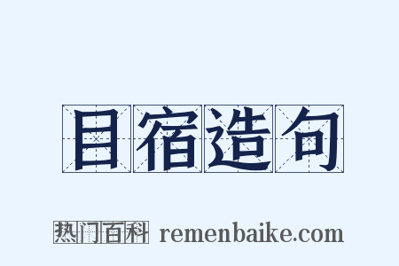 目宿造句是什么意思的图片